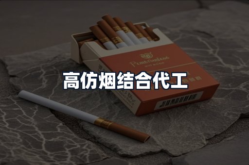 高仿烟结合代工