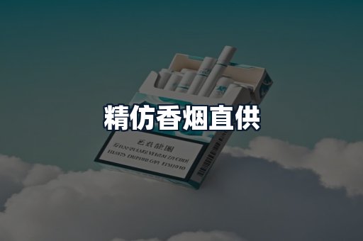 精仿香烟直供